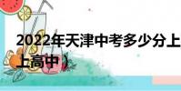 2022年天津中考多少分上高中(中考多少分上高中)