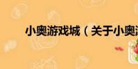 小奧游戲城(關于小奧游戲城簡介)