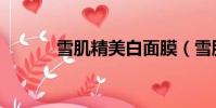 雪肌精美白面膜(雪肌精美白)