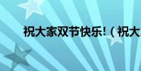 祝大家雙節快樂!(祝大家雙節快樂)