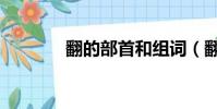 翻的部首和組詞(翻的部首)