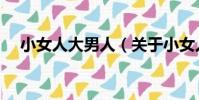 小女人大男人(關于小女人大男人簡介)