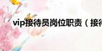 vip接待員崗位職責(接待員崗位職責)
