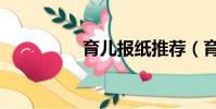 育兒報紙推薦(育兒報)
