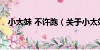 小太妹 不許跑(關于小太妹 不許跑簡介)