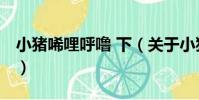小豬唏哩呼嚕 下(關于小豬唏哩呼嚕 下簡介)