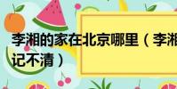 李湘的家在北京哪里(李湘自曝北京房產多到記不清)