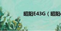昭陽E43G(昭陽e43g)