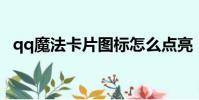 qq魔法卡片圖標怎么點亮(qq 魔法卡片)
