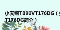 小天鵝TB90VT176DG(關于小天鵝TB90VT176DG簡介)
