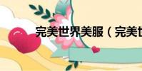 完美世界美服(完美世界 私服)