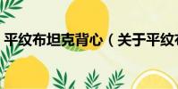 平紋布坦克背心(關于平紋布坦克背心介紹)