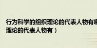 行為科學的組織理論的代表人物有哪兩個(行為科學的組織理論的代表人物有)