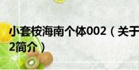 小套桉海南個體002(關于小套桉海南個體002簡介)