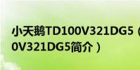 小天鵝TD100V321DG5(關于小天鵝TD100V321DG5簡介)