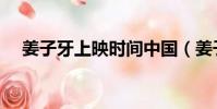 姜子牙上映時間中國(姜子牙上映時間)