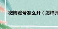 微博賬號怎么開(怎樣開通微博賬號)
