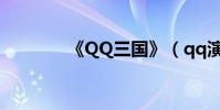 《QQ三國》(qq演義三國)