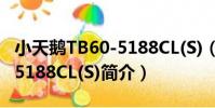 小天鵝TB60-5188CL(S)(關于小天鵝TB60-5188CL(S)簡介)