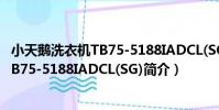 小天鵝洗衣機TB75-5188IADCL(SG)(關于小天鵝洗衣機TB75-5188IADCL(SG)簡介)