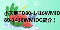 小天鵝TD80-1416WMIDG(關于小天鵝TD80-1416WMIDG簡介)