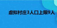 虛擬村莊3人口上限9人(虛擬村莊3)