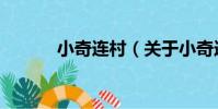 小奇連村(關于小奇連村簡介)