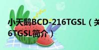 小天鵝BCD-216TGSL(關于小天鵝BCD-216TGSL簡介)