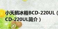小天鵝冰箱BCD-220UL(關于小天鵝冰箱BCD-220UL簡介)