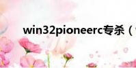 win32pioneerc專殺(win32專殺)