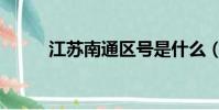 江蘇南通區號是什么(南通區號)