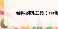 硬件刷機工具(rsd刷機工具)