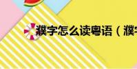 濮字怎么讀粵語(濮字怎么讀)