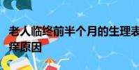 老人臨終前半個月的生理表現老人小腿大腿燥癢原因