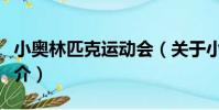 小奧林匹克運動會(關于小奧林匹克運動會簡介)
