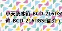 小天鵝冰箱-BCD-216TGSL(關于小天鵝冰箱-BCD-216TGSL簡介)