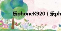 樂phoneK920(樂phone s890)