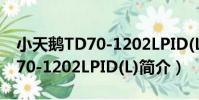 小天鵝TD70-1202LPID(L)(關于小天鵝TD70-1202LPID(L)簡介)