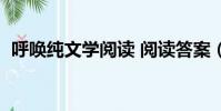 呼喚純文學閱讀 閱讀答案(呼喚閱讀答案)