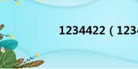 1234422(123442)