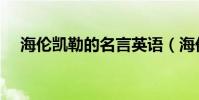 海倫凱勒的名言英語(海倫凱勒的名言)