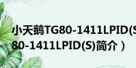 小天鵝TG80-1411LPID(S)(關于小天鵝TG80-1411LPID(S)簡介)
