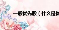 一般優先股(什么是優先股制度)
