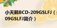 小天鵝BCD-209GSLFJ(關于小天鵝BCD-209GSLFJ簡介)