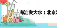 海淀發大水(北京發大水)