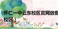 懷仁一中云東校區官網放假表(懷仁一中云東校區)