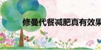 修曼代餐減肥真有效果嗎(修曼)