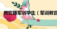 教官睡軍訓學生(軍訓教官手抓學生剩飯)
