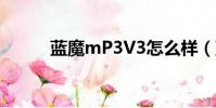 藍魔mP3V3怎么樣(藍魔mp3)