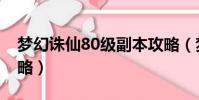 夢幻誅仙80級副本攻略(夢幻誅仙80副本攻略)